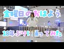 【居眠りおん】金曜日のおはよう【超会議で踊ってみた】