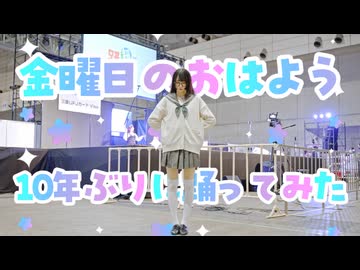 【居眠りおん】金曜日のおはよう【超会議で踊ってみた】
