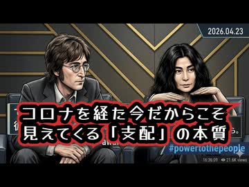 ◆1971年ジョン・レノンとオノ・ヨーコは既に見抜いていた？コロナを経た今だからこそ見えてくる「支配」の本質