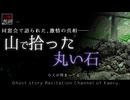 【山怖朗読383】 山で拾った丸い石、他1本 【怪談】