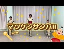 【盆踊りの踊り方】マツケンサンバⅡ【スターダスト河内】