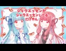 シャウエッセンがシャウエッセンしてるだけやん / 琴葉茜・葵【琴葉茜・葵誕生祭2026】