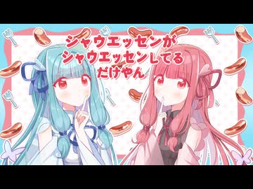シャウエッセンがシャウエッセンしてるだけやん / 琴葉茜・葵【琴葉茜・葵誕生祭2026】