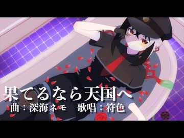 果てるなら天国へ　feat,符色