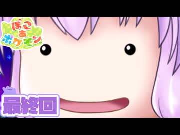 [ぽこ あ ポケモン]メタモンゆかりののんびりスローライフ 最終回 [A.I.VOICE VOICEPEAK実況]