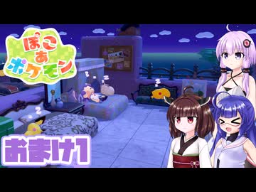 [ぽこ あ ポケモン]メタモンゆかりののんびりスローライフ おまけ1 [A.I.VOICE VOICEPEAK実況]