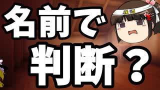 実名が絶対正義なのか？