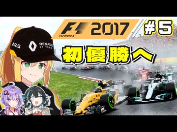 【F1 2017】弦巻マキはルノーをも救いたい！　#5 第5戦スペインGP 【VOICEROID・VOICEPEAK実況】