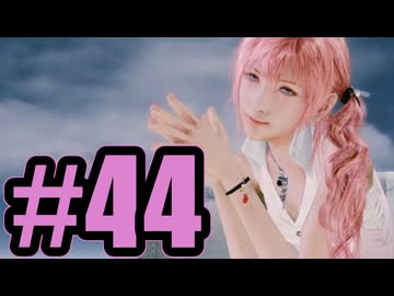 【実況】小さいころからずっと、お姉ちゃんに――姉に甘えてたんです【LRFF13】#44