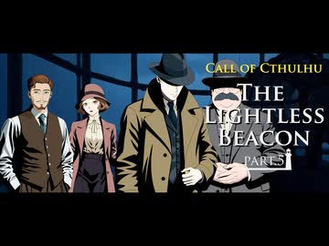 【クトゥルフ神話TRPG】6版ルールで行く海外シナリオ「The Lightless Beacon」 Part.5【1920's】