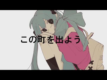 【初音ミク】 この町を出よう