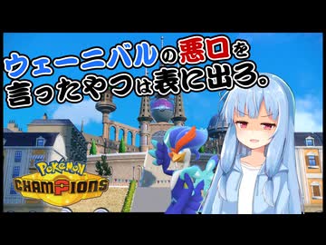 【ポケモンチャンピオンズ】ウェーニバルの悪口を言ったやつは表に出ろ。【シングルバトル】
