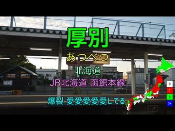 【駅名替え歌】駅名で「爆裂愛してる」