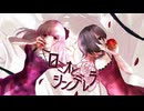 【□姫たちが】ロミオとシンデレラ 【歌わせて頂きました□】
