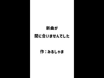 【新曲が間に合いませんでした】