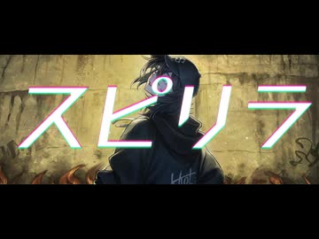 スピリラ / 可不