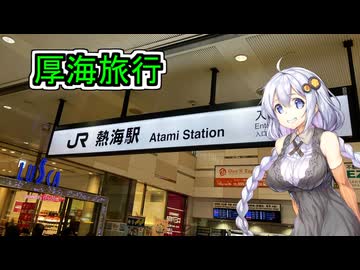 【ゆずきずのぶらり旅行】温泉シャークの暑海市にいこう【熱海旅行】
