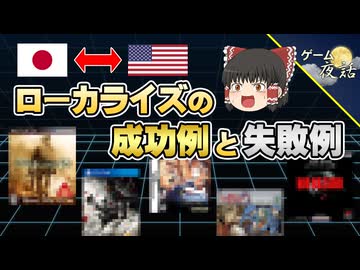ローカライズに重要なこととは？【第260回-ゲーム夜話】