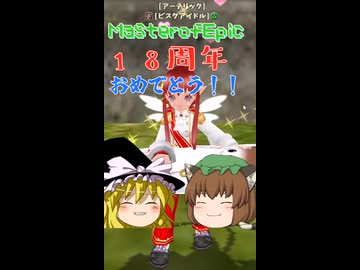 【Master of Epic ＃MoE】マスターオブエピック18周年おめでとうー！【ゆっくり実況】＃ハッピーバースデー