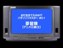 まだ生きてたのか!?パチソンリマスター#01｢夢冒険｣(アニメ三銃士)