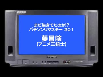 まだ生きてたのか!?パチソンリマスター#01｢夢冒険｣(アニメ三銃士)