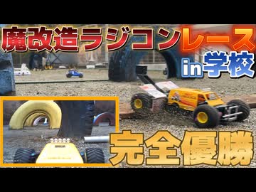 【学校】 魔改造ランチボックスでレースに出て優勝した話！【魔自ラジプレ走行会】