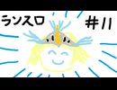 【星の翼】その11、優勝戦（レベルⅣ） - ランスロット視点【対戦実況】