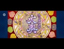 【FGO】徳川廻天迷宮大奥。33