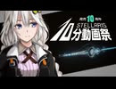 アルファエイリアン【Stellaris10周年記念10分動画祭】【断固たるヤンデレ機械外伝】