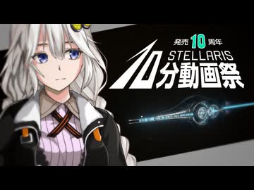 アルファエイリアン【Stellaris10周年記念10分動画祭】【断固たるヤンデレ機械外伝】