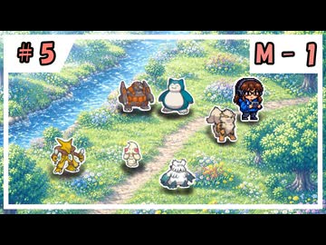 【VOICEVOX実況】のほほんのポケモンチャンピオンズ成長日記【#5】