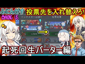 212【 AmongUs 】ここぞという場面で投票先を入れ替えろ！起死回生バーター編【ふにんがす voiceroid実況 ゆっくり実況】