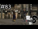 最後の仕合い【龍が如く8】実況プレイpart83