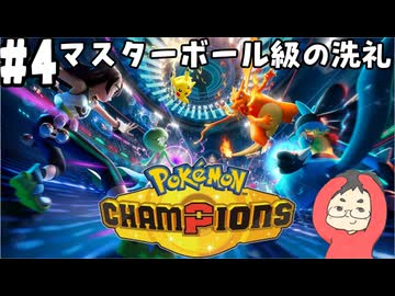 【Pokémon Champions #4】シングルランクバトルの荒波に揉まれる！【マスボ級ランクⅢ 順位49606位 レート1848.542～】(2026.04.23 YouTube Live)