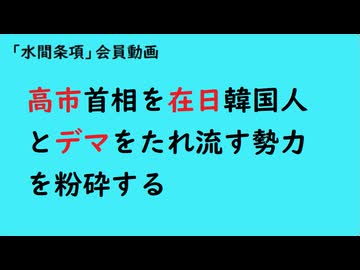 第1117回　『高市首相を在日韓国人とデマをたれ流す勢力を粉砕する』【「水間条項」会員動画】