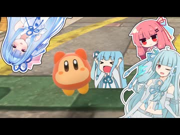 【VOICEROID実況プレイ】葵ちゃんきまぐれダー【カービィのエアライダー】