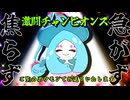 【チャンピオンズ】一切の手順を省略しない200%のワイドフォース【レギュM-A】