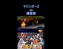 【スパロボMX】スクランダーカッター マジンガーZ vs 螺旋城