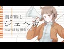 【UTAUカバー/調声晒し】ジェヘナ【珊来イズ】
