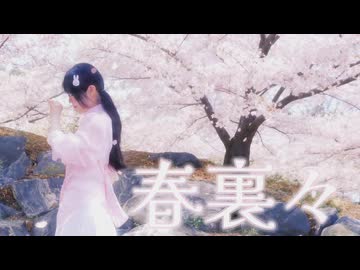 【ゆぅちゃん/祁安】春裏々/春隐⋆˚✿˖°【踊オフ2026】