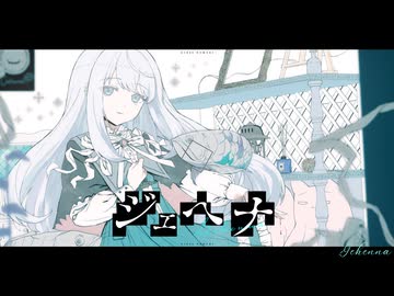 【歌ってみた】ジェヘナ / wotaku - covered by 浅瀬眠【オリジナルMV】