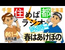 住めば都ラジオはいぱー#61-4【春はあけぼの】