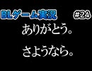 【フリーBLゲーム実況】part24 ついにエンディング！？彼の最後の選択は……？/BL男子の日常～消失点D～稚魚と寄り道編【自分で作ったゲームを自分で実況】ゲイVTuber須戸コウ