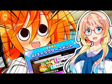 「レイちゃん、AIキャラクターコメントに関してのコメントをどうぞ！」【VOICeVI劇場】