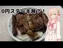 ステーキ丼は0円で作れる