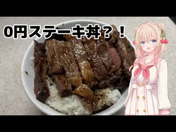 ステーキ丼は0円で作れる