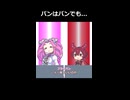 パンはパンでも...