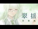 翠揺　【utauオリジナル/茶歌成】