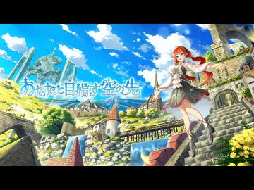 【M3-2026春】『あなたと目指す空の先』XFD