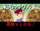 【山形VLOG】山形ならではのあの味にびっくり仰天！？道の駅めぐりのあわただしい一日！！編。【バーチャルいいゲーマー】